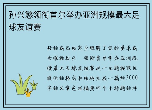 孙兴慜领衔首尔举办亚洲规模最大足球友谊赛 孙兴慜领衔首尔举办亚洲规模最大足球友谊赛