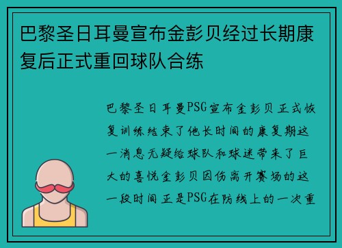 巴黎圣日耳曼宣布金彭贝经过长期康复后正式重回球队合练 巴黎圣日耳曼宣布金彭贝经过长期康复后正式重回球队合练