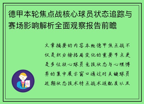 德甲本轮焦点战核心球员状态追踪与赛场影响解析全面观察报告前瞻 德甲本轮焦点战核心球员状态追踪与赛场影响解析全面观察报告前瞻