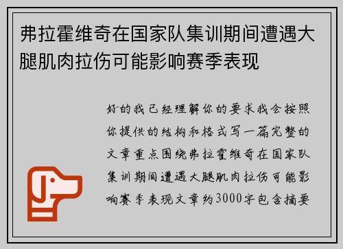 弗拉霍维奇在国家队集训期间遭遇大腿肌肉拉伤可能影响赛季表现 弗拉霍维奇在国家队集训期间遭遇大腿肌肉拉伤可能影响赛季表现