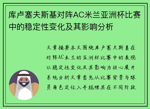 库卢塞夫斯基对阵AC米兰亚洲杯比赛中的稳定性变化及其影响分析 库卢塞夫斯基对阵AC米兰亚洲杯比赛中的稳定性变化及其影响分析