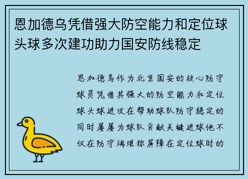 恩加德乌凭借强大防空能力和定位球头球多次建功助力国安防线稳定 恩加德乌凭借强大防空能力和定位球头球多次建功助力国安防线稳定