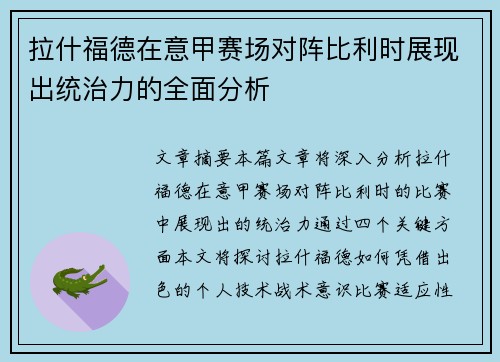 拉什福德在意甲赛场对阵比利时展现出统治力的全面分析 拉什福德在意甲赛场对阵比利时展现出统治力的全面分析
