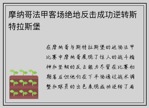 摩纳哥法甲客场绝地反击成功逆转斯特拉斯堡 摩纳哥法甲客场绝地反击成功逆转斯特拉斯堡