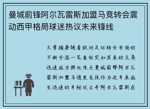 曼城前锋阿尔瓦雷斯加盟马竞转会震动西甲格局球迷热议未来锋线 曼城前锋阿尔瓦雷斯加盟马竞转会震动西甲格局球迷热议未来锋线