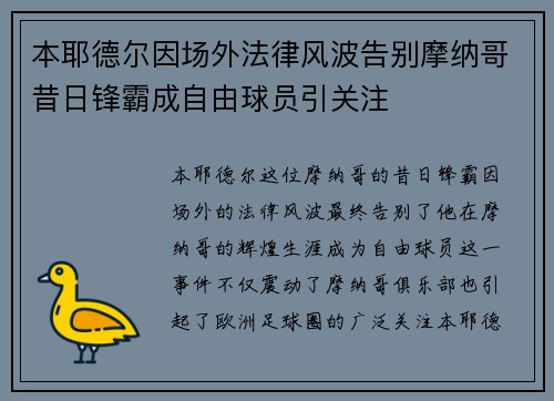 本耶德尔因场外法律风波告别摩纳哥昔日锋霸成自由球员引关注 本耶德尔因场外法律风波告别摩纳哥昔日锋霸成自由球员引关注