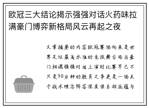 欧冠三大结论揭示强强对话火药味拉满豪门博弈新格局风云再起之夜 欧冠三大结论揭示强强对话火药味拉满豪门博弈新格局风云再起之夜