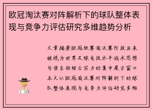 欧冠淘汰赛对阵解析下的球队整体表现与竞争力评估研究多维趋势分析 欧冠淘汰赛对阵解析下的球队整体表现与竞争力评估研究多维趋势分析