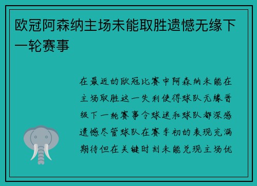 欧冠阿森纳主场未能取胜遗憾无缘下一轮赛事 欧冠阿森纳主场未能取胜遗憾无缘下一轮赛事