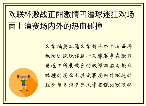 欧联杯激战正酣激情四溢球迷狂欢场面上演赛场内外的热血碰撞 欧联杯激战正酣激情四溢球迷狂欢场面上演赛场内外的热血碰撞