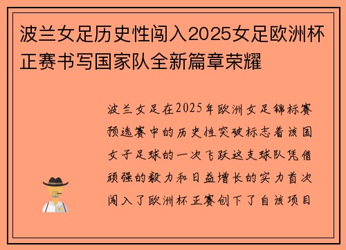 波兰女足历史性闯入2025女足欧洲杯正赛书写国家队全新篇章荣耀 波兰女足历史性闯入2025女足欧洲杯正赛书写国家队全新篇章荣耀