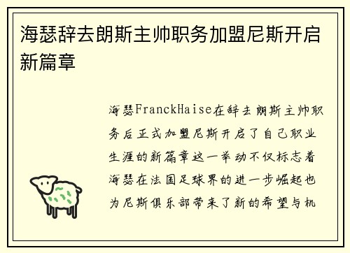 海瑟辞去朗斯主帅职务加盟尼斯开启新篇章 海瑟辞去朗斯主帅职务加盟尼斯开启新篇章