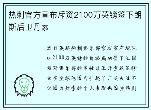 热刺官方宣布斥资2100万英镑签下朗斯后卫丹索 热刺官方宣布斥资2100万英镑签下朗斯后卫丹索