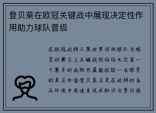 登贝莱在欧冠关键战中展现决定性作用助力球队晋级 登贝莱在欧冠关键战中展现决定性作用助力球队晋级
