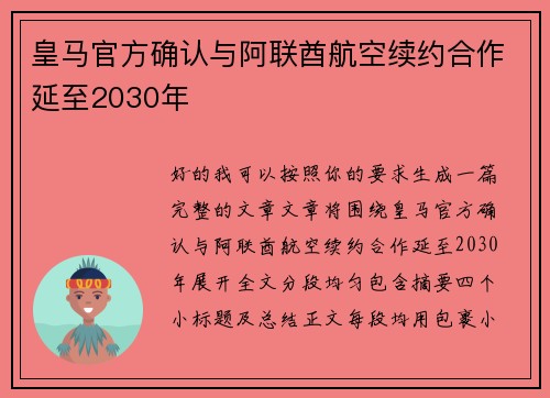 皇马官方确认与阿联酋航空续约合作延至2030年 皇马官方确认与阿联酋航空续约合作延至2030年