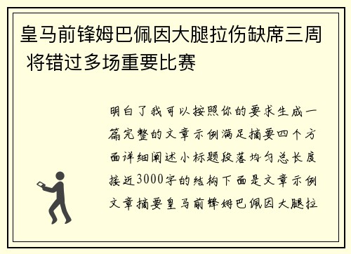 皇马前锋姆巴佩因大腿拉伤缺席三周 将错过多场重要比赛 皇马前锋姆巴佩因大腿拉伤缺席三周 将错过多场重要比赛