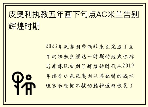 皮奥利执教五年画下句点AC米兰告别辉煌时期 皮奥利执教五年画下句点AC米兰告别辉煌时期