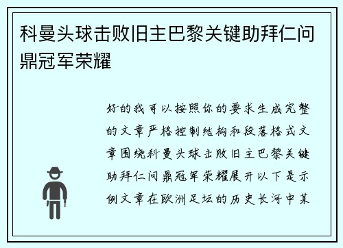 科曼头球击败旧主巴黎关键助拜仁问鼎冠军荣耀 科曼头球击败旧主巴黎关键助拜仁问鼎冠军荣耀