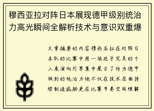 穆西亚拉对阵日本展现德甲级别统治力高光瞬间全解析技术与意识双重爆发 穆西亚拉对阵日本展现德甲级别统治力高光瞬间全解析技术与意识双重爆发