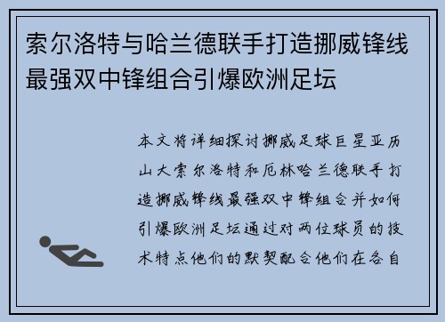 索尔洛特与哈兰德联手打造挪威锋线最强双中锋组合引爆欧洲足坛 索尔洛特与哈兰德联手打造挪威锋线最强双中锋组合引爆欧洲足坛