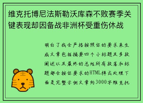 维克托博尼法斯勒沃库森不败赛季关键表现却因备战非洲杯受重伤休战 维克托博尼法斯勒沃库森不败赛季关键表现却因备战非洲杯受重伤休战