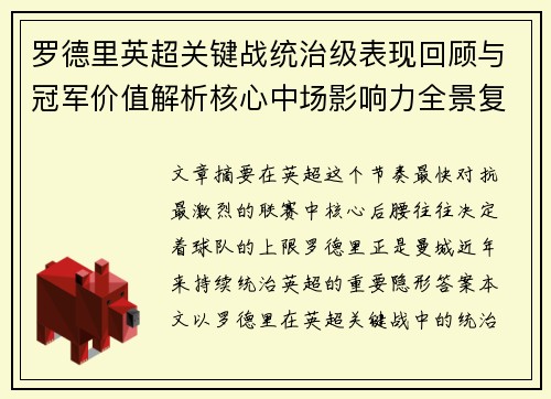 罗德里英超关键战统治级表现回顾与冠军价值解析核心中场影响力全景复盘 罗德里英超关键战统治级表现回顾与冠军价值解析核心中场影响力全景复盘