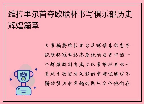 维拉里尔首夺欧联杯书写俱乐部历史辉煌篇章 维拉里尔首夺欧联杯书写俱乐部历史辉煌篇章