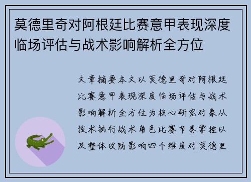 莫德里奇对阿根廷比赛意甲表现深度临场评估与战术影响解析全方位 莫德里奇对阿根廷比赛意甲表现深度临场评估与战术影响解析全方位