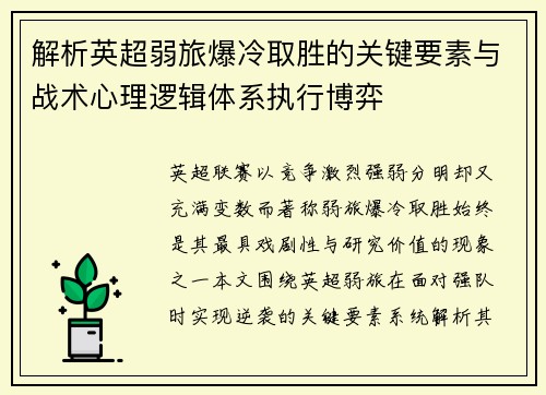 解析英超弱旅爆冷取胜的关键要素与战术心理逻辑体系执行博弈 解析英超弱旅爆冷取胜的关键要素与战术心理逻辑体系执行博弈