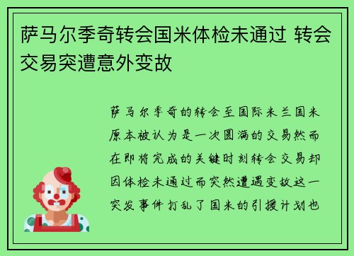 萨马尔季奇转会国米体检未通过 转会交易突遭意外变故 萨马尔季奇转会国米体检未通过 转会交易突遭意外变故