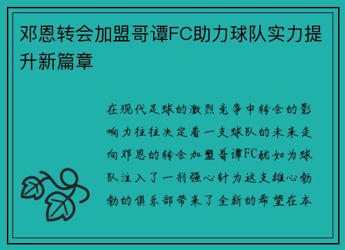 邓恩转会加盟哥谭FC助力球队实力提升新篇章 邓恩转会加盟哥谭FC助力球队实力提升新篇章
