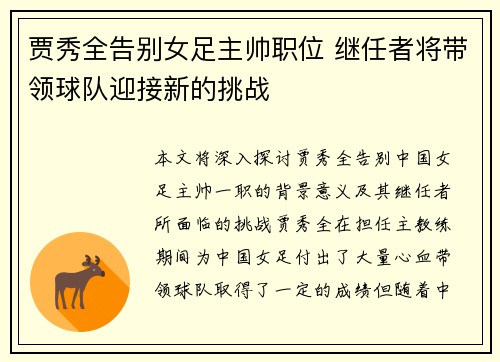 贾秀全告别女足主帅职位 继任者将带领球队迎接新的挑战 贾秀全告别女足主帅职位 继任者将带领球队迎接新的挑战