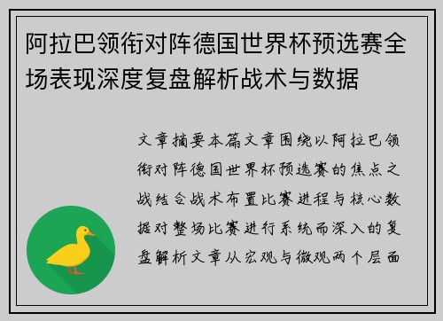阿拉巴领衔对阵德国世界杯预选赛全场表现深度复盘解析战术与数据 阿拉巴领衔对阵德国世界杯预选赛全场表现深度复盘解析战术与数据