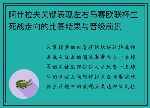 阿什拉夫关键表现左右马赛欧联杯生死战走向的比赛结果与晋级前景 阿什拉夫关键表现左右马赛欧联杯生死战走向的比赛结果与晋级前景