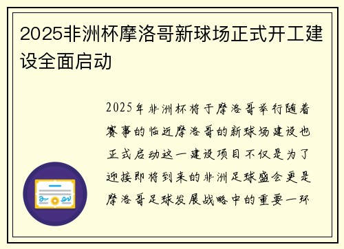 2025非洲杯摩洛哥新球场正式开工建设全面启动 2025非洲杯摩洛哥新球场正式开工建设全面启动