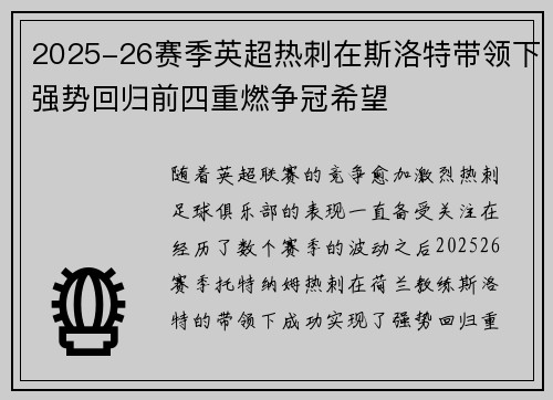 2025-26赛季英超热刺在斯洛特带领下强势回归前四重燃争冠希望 2025-26赛季英超热刺在斯洛特带领下强势回归前四重燃争冠希望
