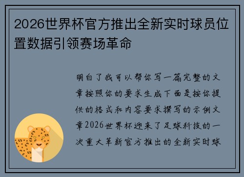 2026世界杯官方推出全新实时球员位置数据引领赛场革命 2026世界杯官方推出全新实时球员位置数据引领赛场革命