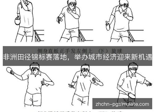 非洲田径锦标赛落地，举办城市经济迎来新机遇