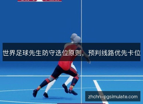 世界足球先生防守选位原则,预判线路优先卡位 世界足球先生防守选位原则,预判线路优先卡位